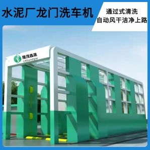 水泥廠龍門(mén)洗車機(jī)-高壓全覆蓋清洗無(wú)盲角[隆茂鑫晟]